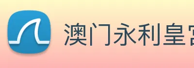 澳门永利皇宫官网 Logo
